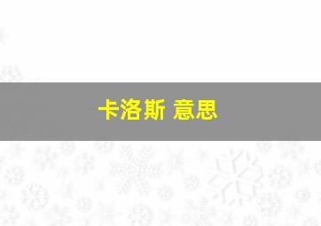 卡洛斯 意思